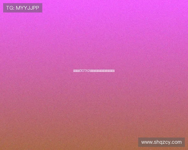 李军畅谈DOTA2职业生涯的辉煌与挑战以及未来展望